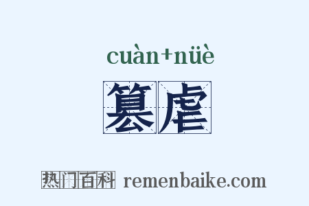 篡虐是什么意思的图片